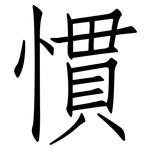 慣: 仿宋體 慣: 仿宋體