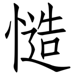 慥: 仿宋體
