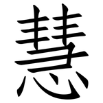 慧: 仿宋體 慧: 仿宋體