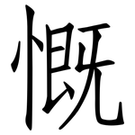 慨: 仿宋體 慨: 仿宋體