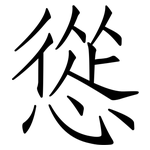 慫: 仿宋體
