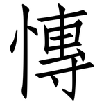 慱: 仿宋體