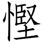 慳: 仿宋體