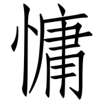 慵: 仿宋體