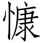慷: 仿宋體
