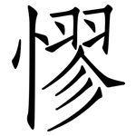 憀: 仿宋體