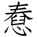 憃: 仿宋體
