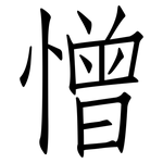 憎: 仿宋體