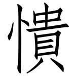 憒: 仿宋體