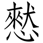 憖: 仿宋體