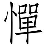憚: 仿宋體