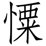 憟: 仿宋體