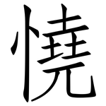 憢: 仿宋體