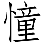 憧: 仿宋體