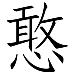 憨: 仿宋體