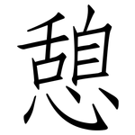 憩: 仿宋體