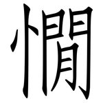 憪: 仿宋體
