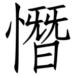 憯: 仿宋體