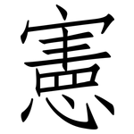憲: 仿宋體 憲: 仿宋體