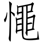 憴: 仿宋體
