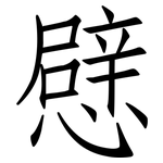 憵: 仿宋體