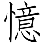 憶: 仿宋體 憶: 仿宋體