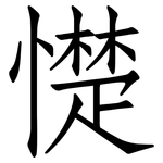 憷: 仿宋體