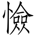 憸: 仿宋體