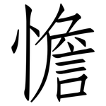 憺: 仿宋體