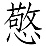 憼: 仿宋體