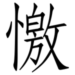 憿: 仿宋體