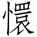 懁: 仿宋體