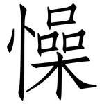 懆: 仿宋體
