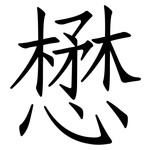 懋: 仿宋體