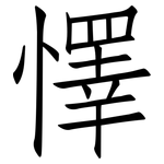 懌: 仿宋體