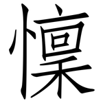 懍: 仿宋體