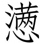 懑: 仿宋體