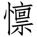 懔: 仿宋體