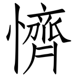 懠: 仿宋體