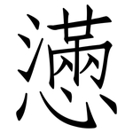 懣: 仿宋體