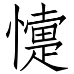 懥: 仿宋體