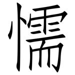 懦: 仿宋體