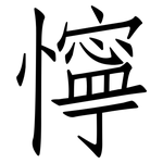 懧: 仿宋體