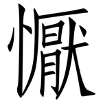 懨: 仿宋體