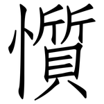 懫: 仿宋體