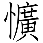 懭: 仿宋體