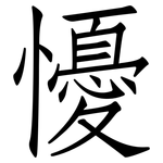 懮: 仿宋體