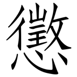 懲: 仿宋體 懲: 仿宋體