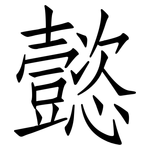 懿: 仿宋體