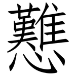 戁: 仿宋體